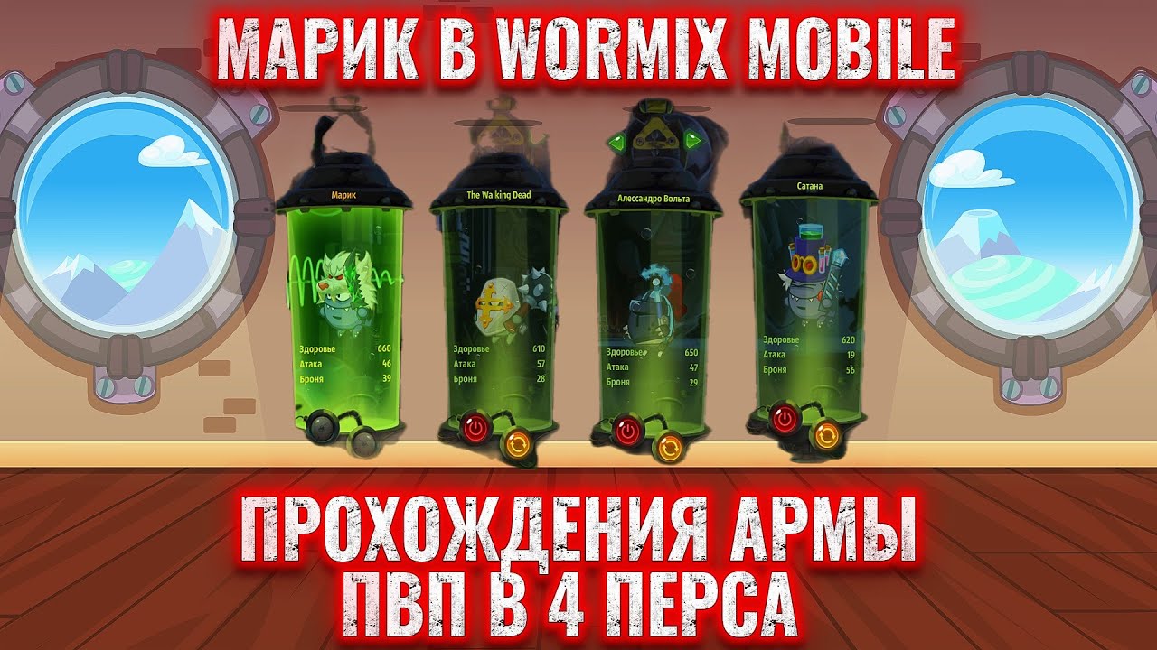 WORMIX MOBILE|Марик проходит арму и играет в 4 перса!