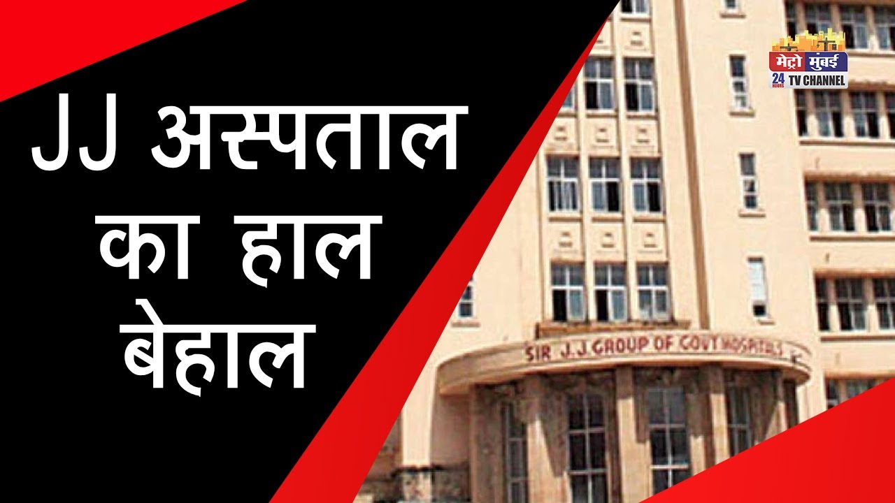 मुंबई के JJ अस्पताल की हालात खराब, मरीजों का बुरा हाल | Metro Mumbai