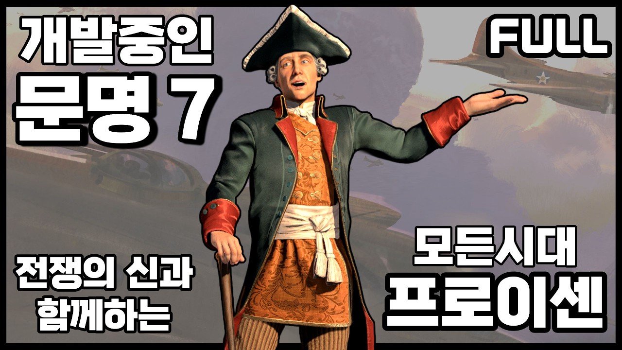 문명7) 프로이센의 근대시대 정복승리 (FULL)
