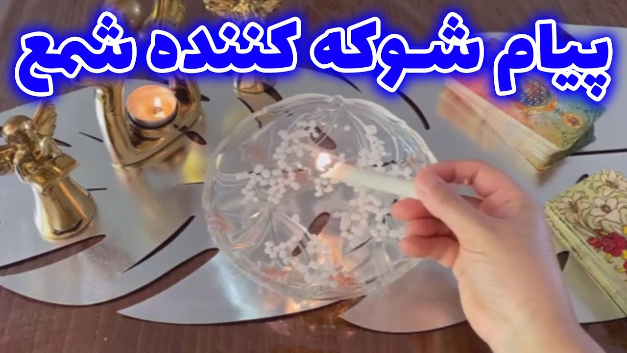 فال با بهار - پیام شوکه کننده شمع