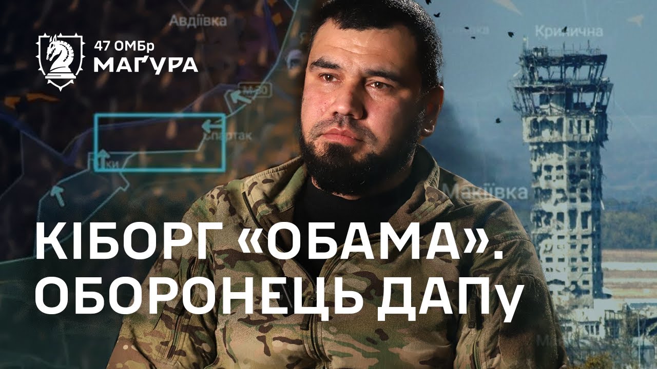 «У ДАПі невмотивована людина не була б і дня» — кіборг «Обама» із «Маґури» про оборону аеропорту