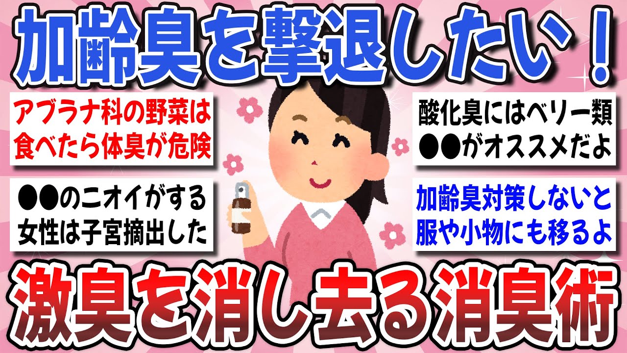 【有益】実は強烈な女性の加齢臭！『加齢臭対策に効果抜群』だった対処法を教えて下さい！【ガルちゃんまとめ】