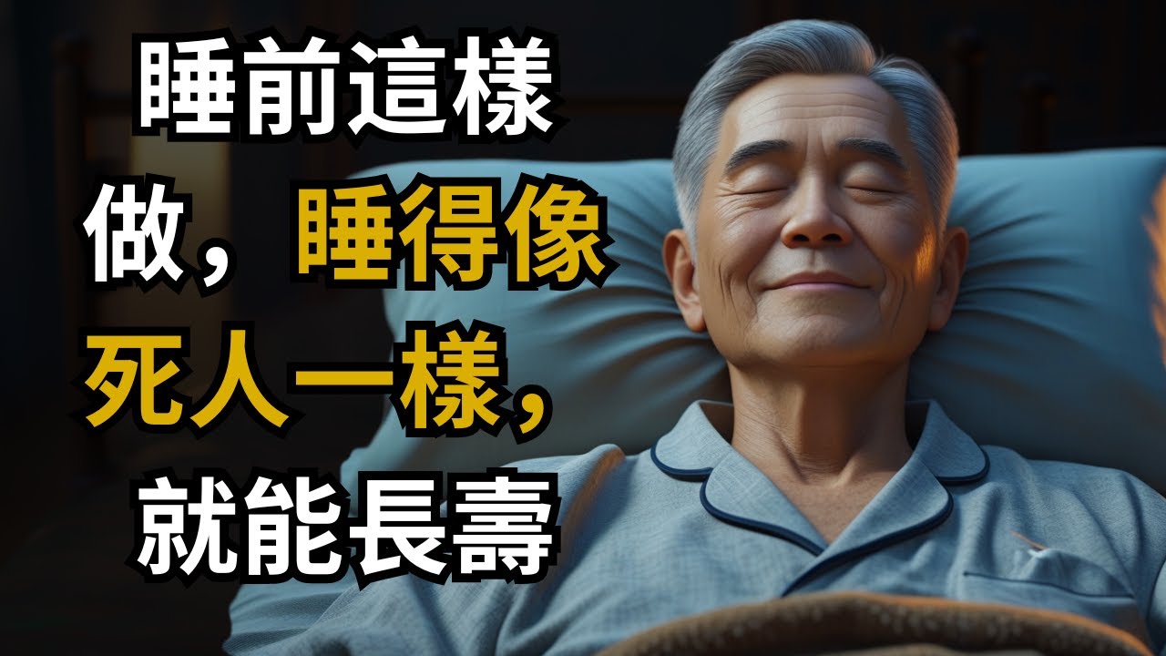 晚年，睡前立刻做這7件事，睡到天亮，活到100歲！