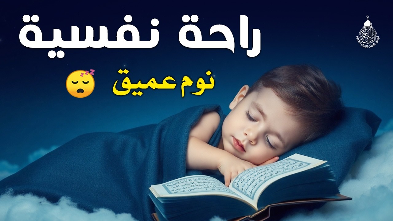 قران كريم بصوت جميل جدا قبل النوم 😌 راحة نفسية لا توصف 🎧 Quran Recitation