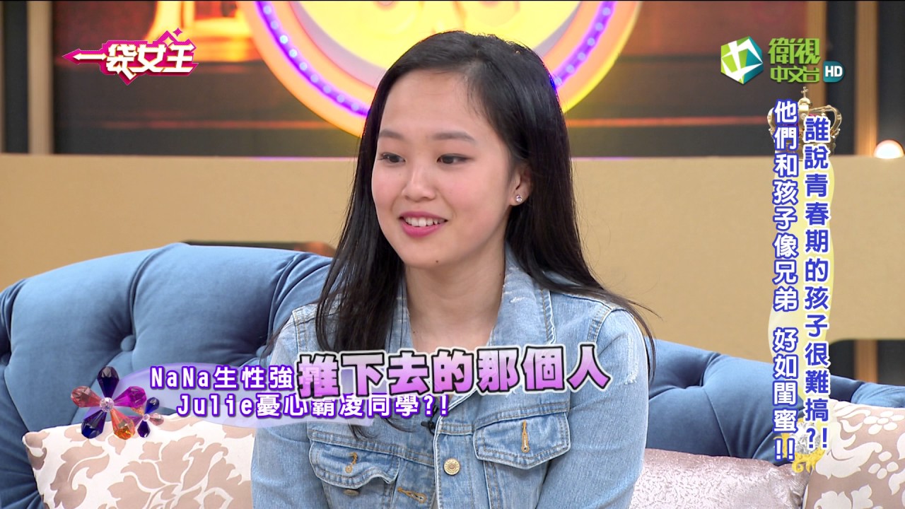 一袋女王 官方正版 20170612   誰說青春期的孩子很難搞?!他們和孩子像兄弟 好如閨蜜!! (保濕凝露贊助 )