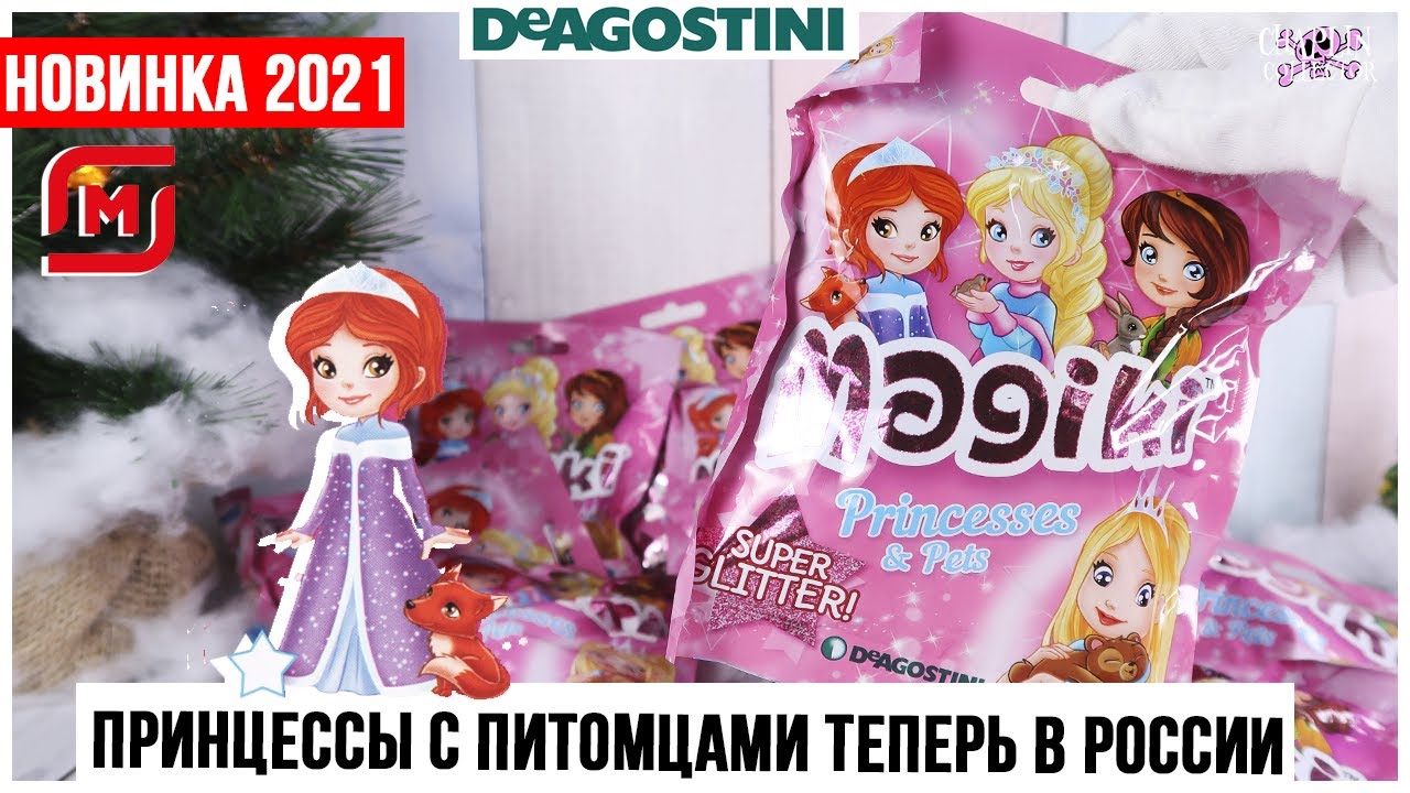 Принцессы и питомцы💕Маджики💕 от DeAGOSTINI | Super Glitter | 2021 Magiki ДеАгостини