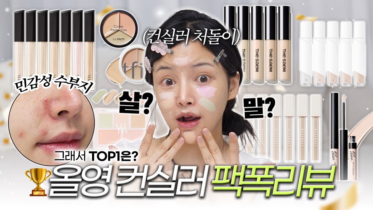  광고❌이 컨실러가 랭킹템..?🤔올영 랭킹 컨실러 8종 비교팩폭리뷰🔥 