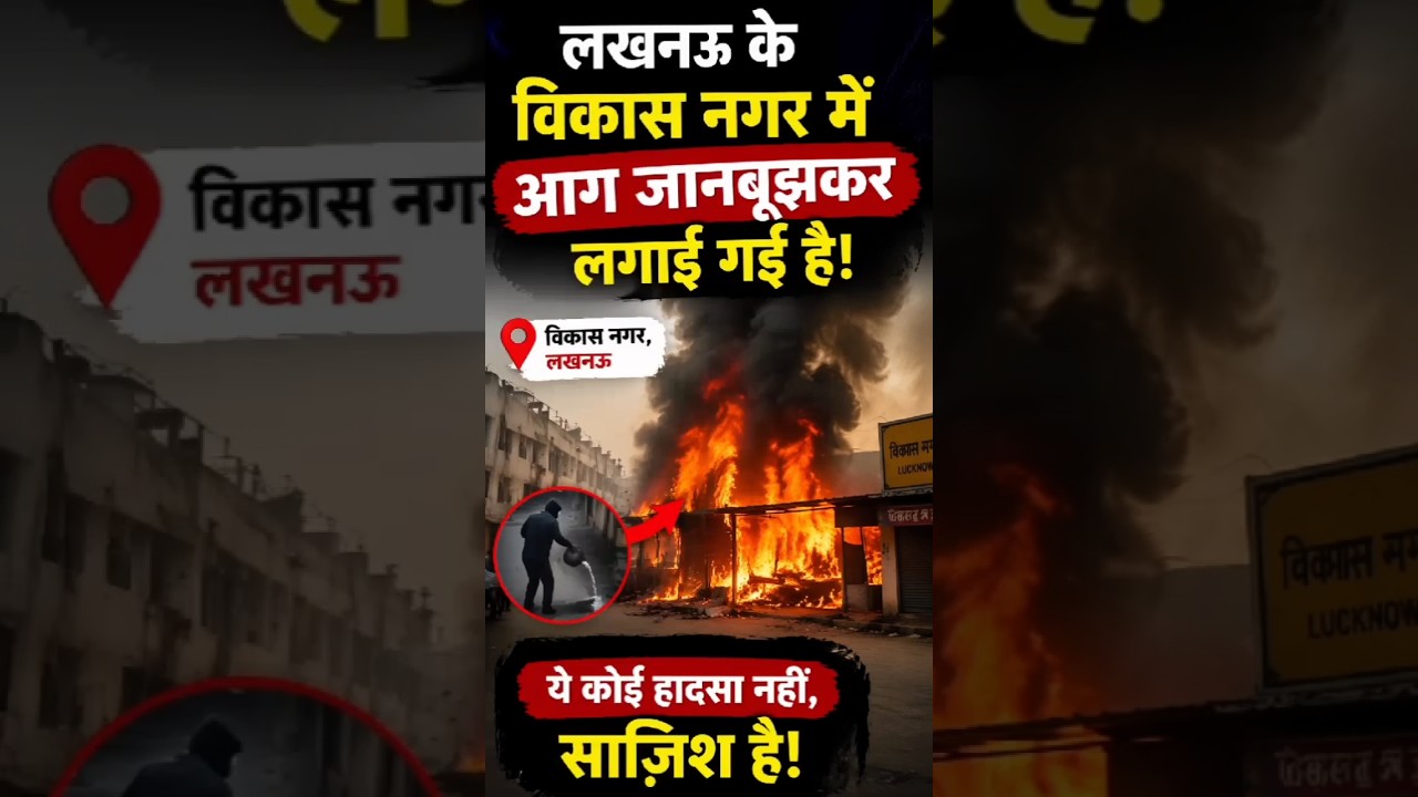 Massive fire in Lucknow&rsquo;s Vikas Nagar 🔥Accident or something bigger? 😳 #shorts