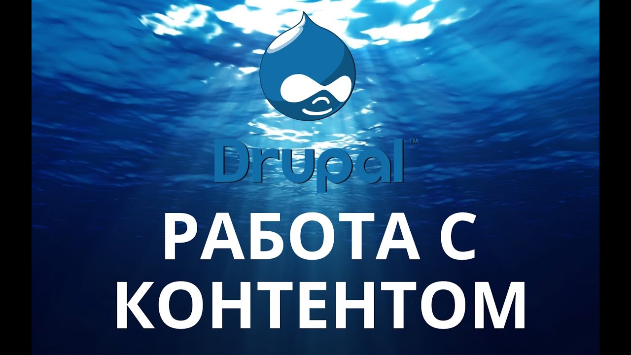 Drupal 7. Основы работы с контентом.