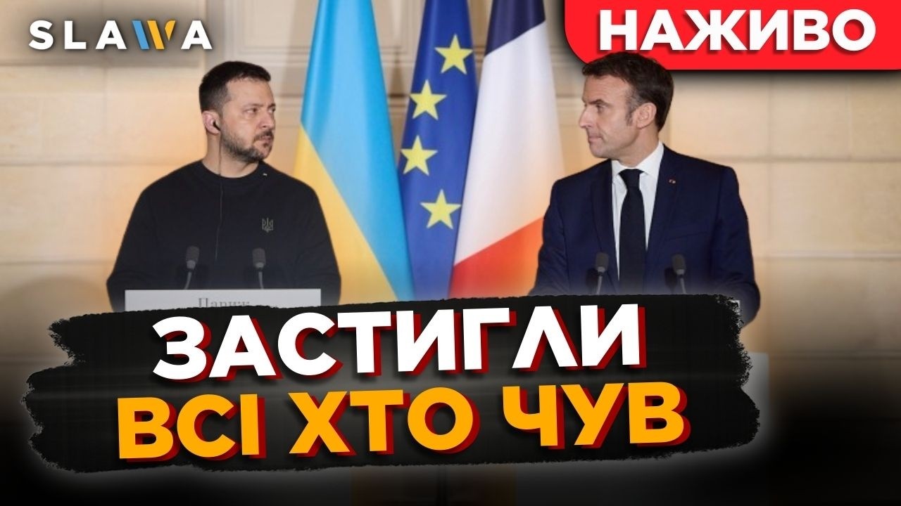 У Франції ЦЕ ПОЧУЛИ ВПЕРШЕ! Зеленський та Макрон вийшли поділитися важливою звісткою