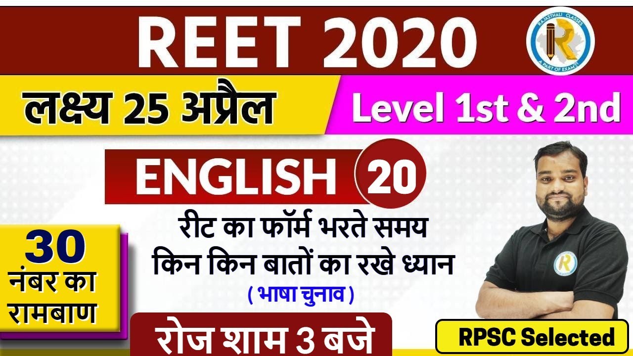 Reet 2020 || Reet English Classes | Reet level 1&2 || By Nikhil Sir || How to fill REET Form ?