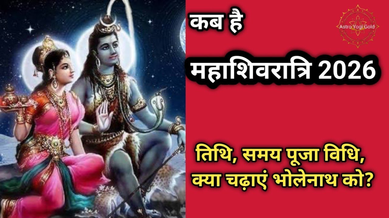 2026 महाशिवरात्रि कब है?  2026 महाशिवरात्रि कब है | महाशिवरात्रि 2026 तारीख एवं पूजा मुहूर्त📝 