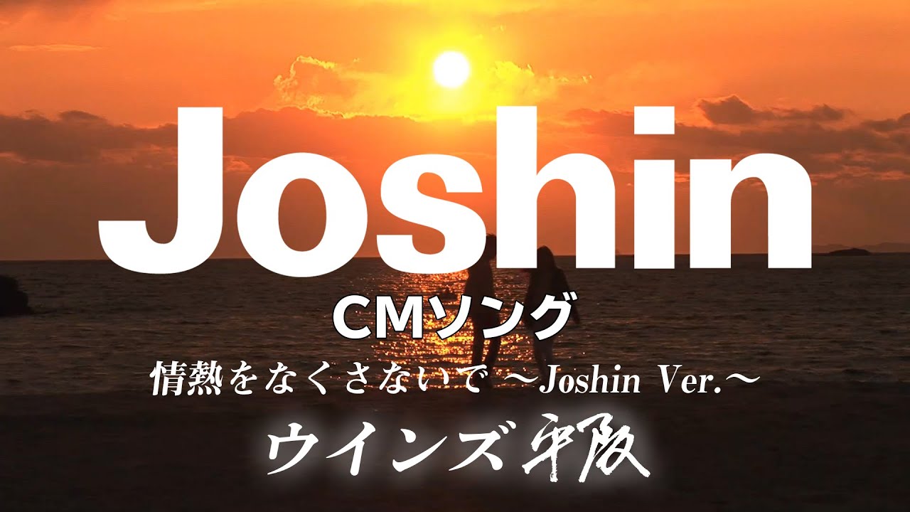 ジョーシンCMソング「情熱をなくさないでJoshin Ver.」ウインズ平阪 (歌詞付きMV)