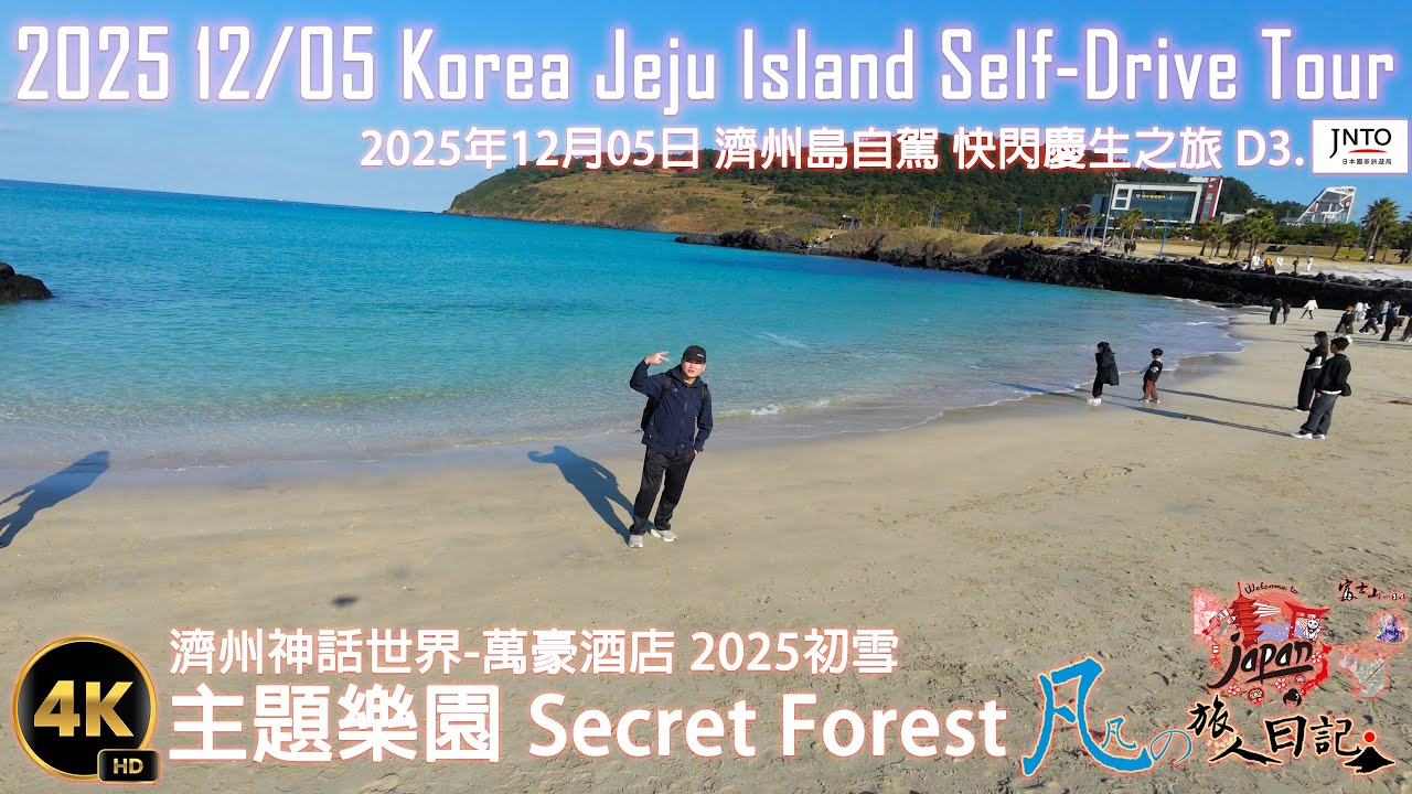 2025年12月05日 韓國Korea 濟州島JeJu Island之旅-第三天-AM+PM-신화테마파크 萬豪度假酒店 神話世界主題樂園 모모쥬 동물원 제주신화월드점 Secret Forest