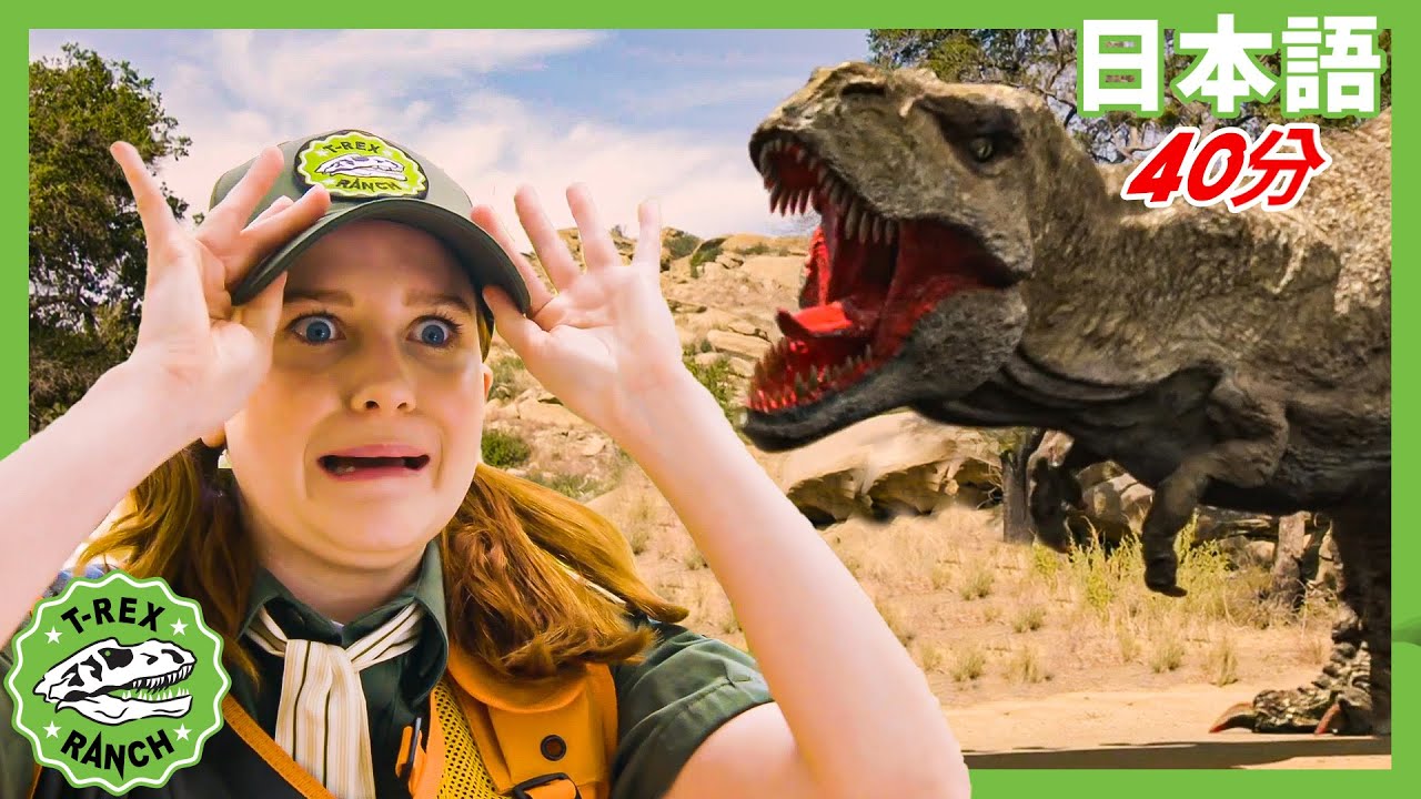 【40分】パークレンジャーはやめられない | ティラノサウルス牧場 | 恐竜番組 | 子供向け | T-Rex Ranch