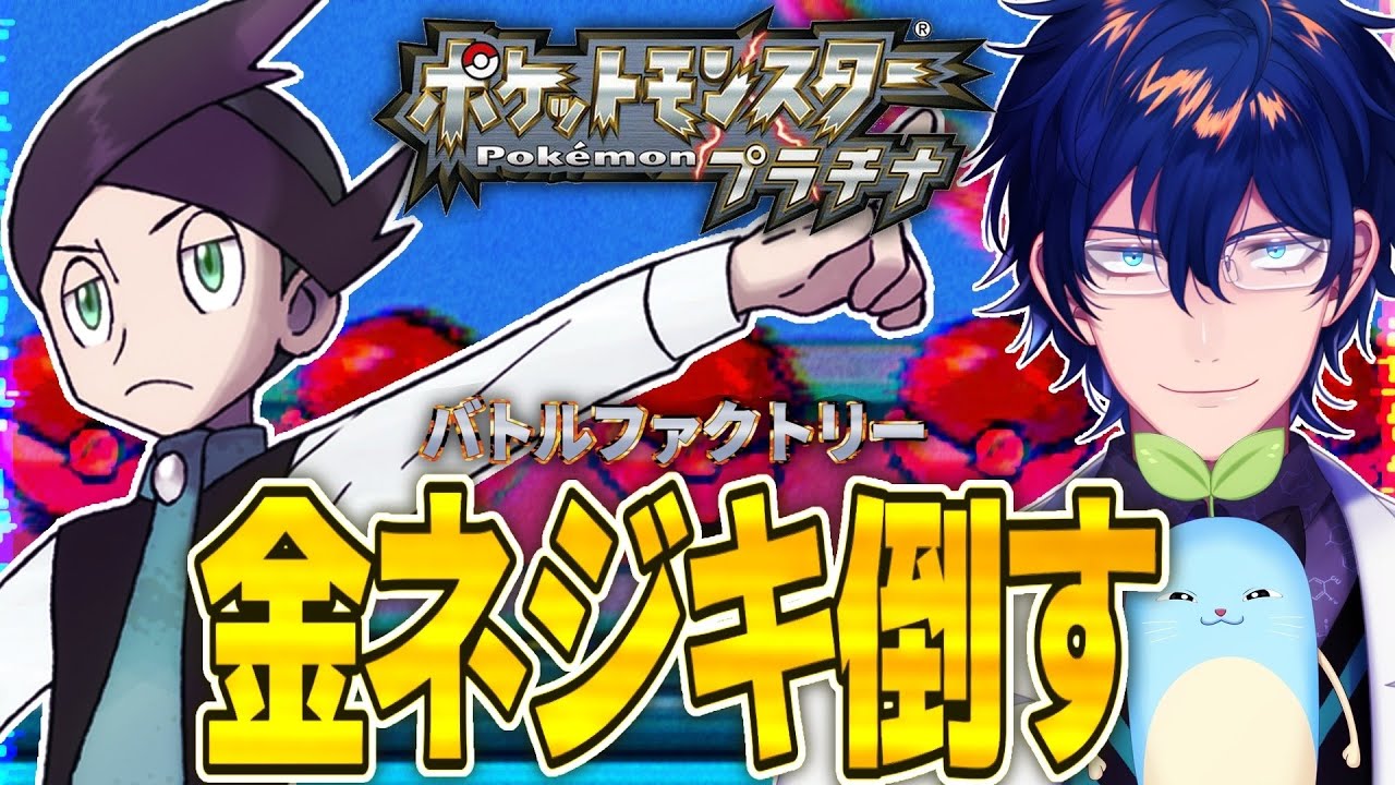 【ポケモンプラチナ】金ネジキクリア配信 レジェンズ新作発表記念【 レオス・ヴィンセント 】