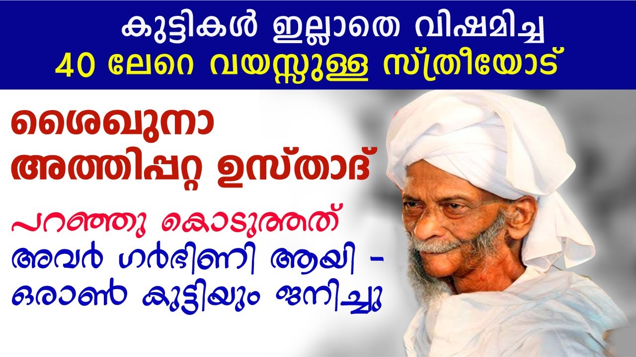 മക്കളില്ലാതെ വിഷമിച്ച സ്ത്രീയോടെ അത്തിപ്പറ്റ ഉസ്താദ് പറഞ്ഞത് - 40 വയസ്സിനു ശേഷം ആണ്‍കുട്ടി ജനിച്ചു