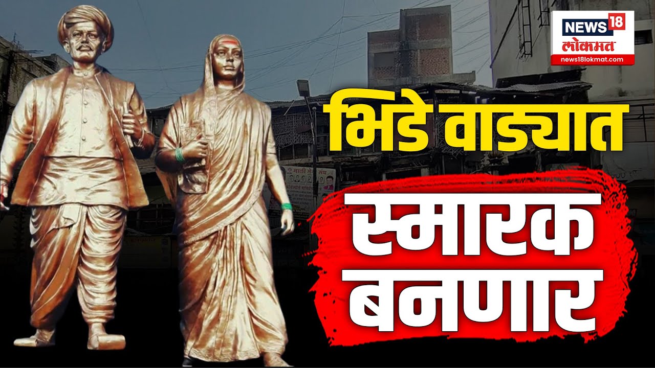 BHIDE WADA SMARAK : तब्बल 13 वर्षांच्या न्यायालयीन लढ्याला अखेर यश आले आहे | N18V |