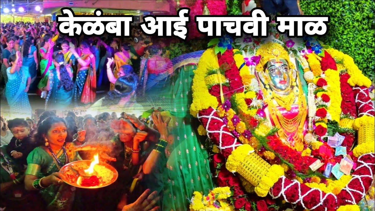 केळंबा आई पाचवी माळ 🔥भक्तांची झाली भरपूर गर्दी 😳 आईचा उदो उदो 
