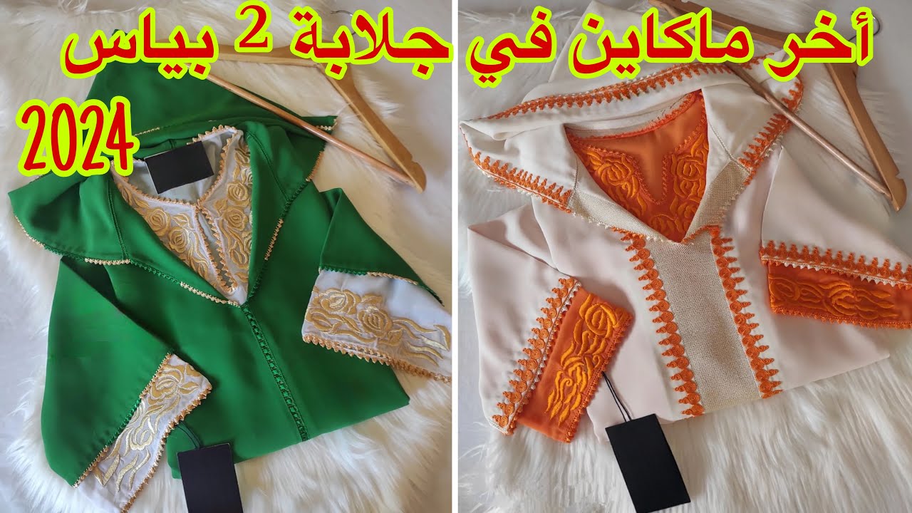 أخر ماكاين في جلابة 2 بياس 2024 تشكيلة كتهبل /jellaba 2 piece 2024