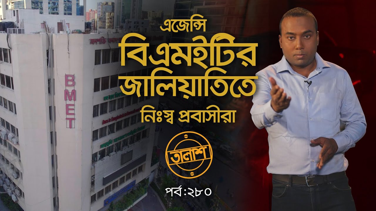 এজেন্সি-বিএমইটির জালিয়াতিতে নি:স্ব প্রবাসীরা | Taalash | EP 280 | Independent TV Investigation
