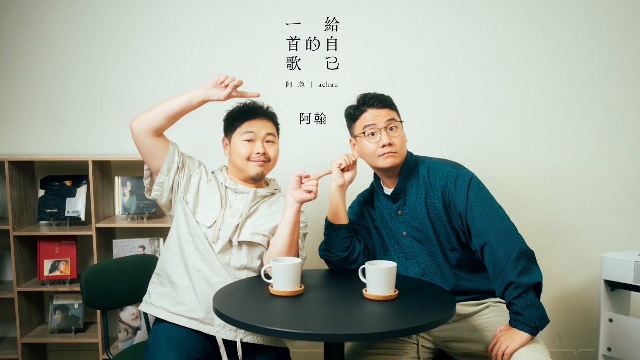 【阿翰給自己的一首歌】超嗨首登音樂節目，無限唱癮就在今夜！算命阿姨出自於阿翰感情困擾？阿超曝開節目真實原因   #阿翰 #喜歡你現在的樣子 #往事就是我的安慰 #阿超  @hanhanpovideo
