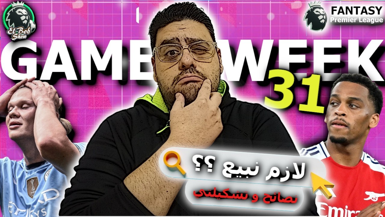 فانتازي الدوري الانجليزي | نصائح و تشكيلتي للجولة ال 31 جولة بلانك ارسنال و افضل تشكيلة فري هيت