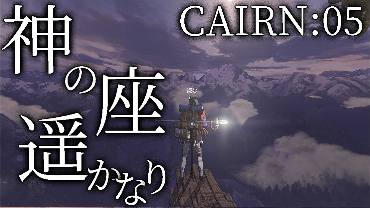 【CAIRN：Live05】蒼天の頂は見えた…！いよいよ氷点下の高地へ、アーヴァちゃんの戦いはこれからだ！