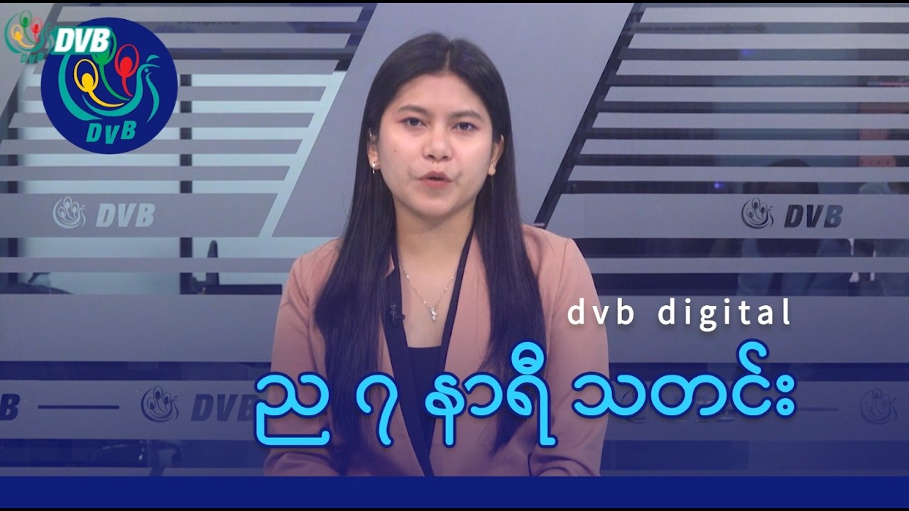 DVB Digital ည ၇ နာရီ သတင်း (၁၁ ရက် ဖေဖော်ဝါရီလ ၂၀၂၆)