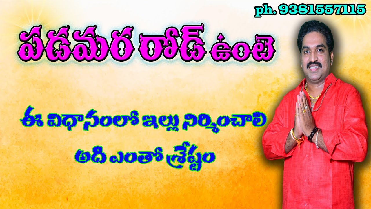 West Facing House Vastu|Inti Vastu|Vastu Tips For West Facing|పడమర వైపు రోడ్ ఉన్నపుడు వాస్తు GKWORLD