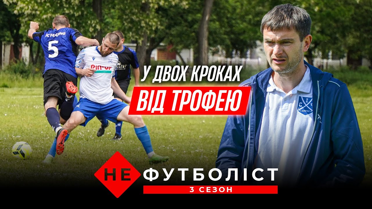 Не Футболіст. Феєричний чвертьфінал у Добрянах. Чи заб'є Василь гол за 500 баксів? | 3 сезон 5 серія