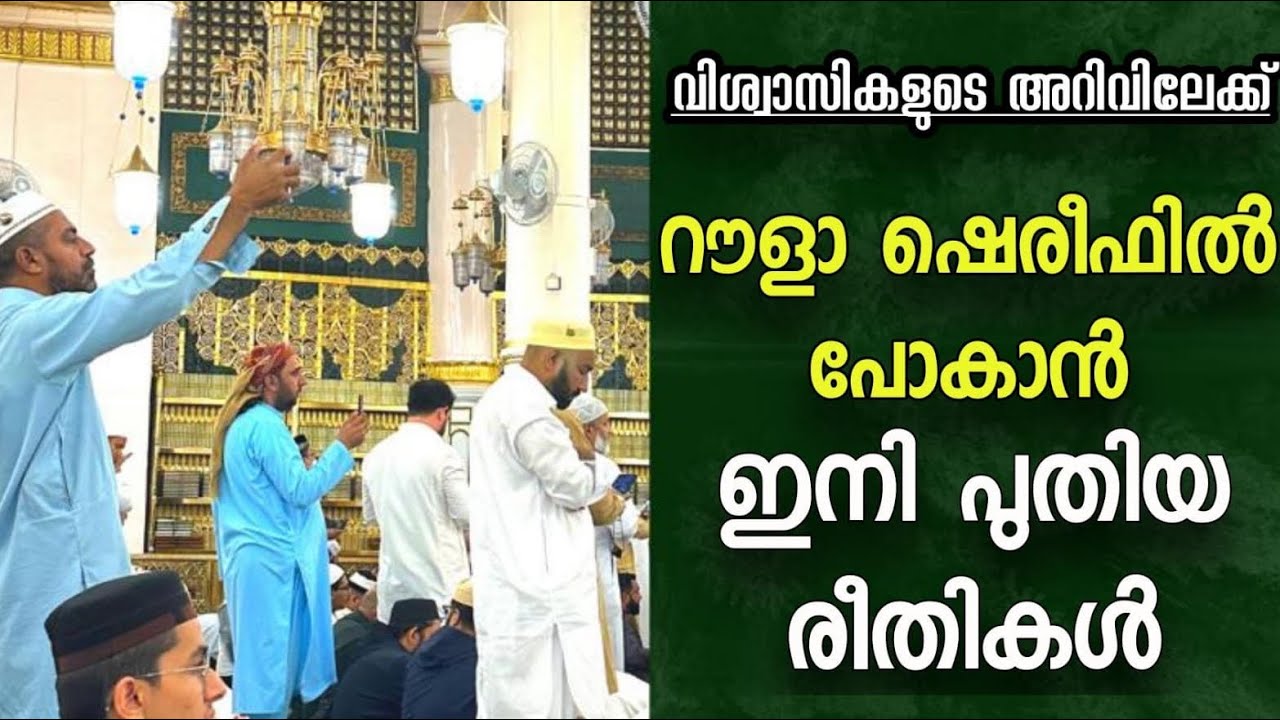 മദീന പള്ളിയിൽ സിയാറത്തിന് പോകുന്നവർ അറിഞ്ഞിരിക്കേണ്ട പുതിയ രീതികൾ || madeena || masjid Anabawi ||