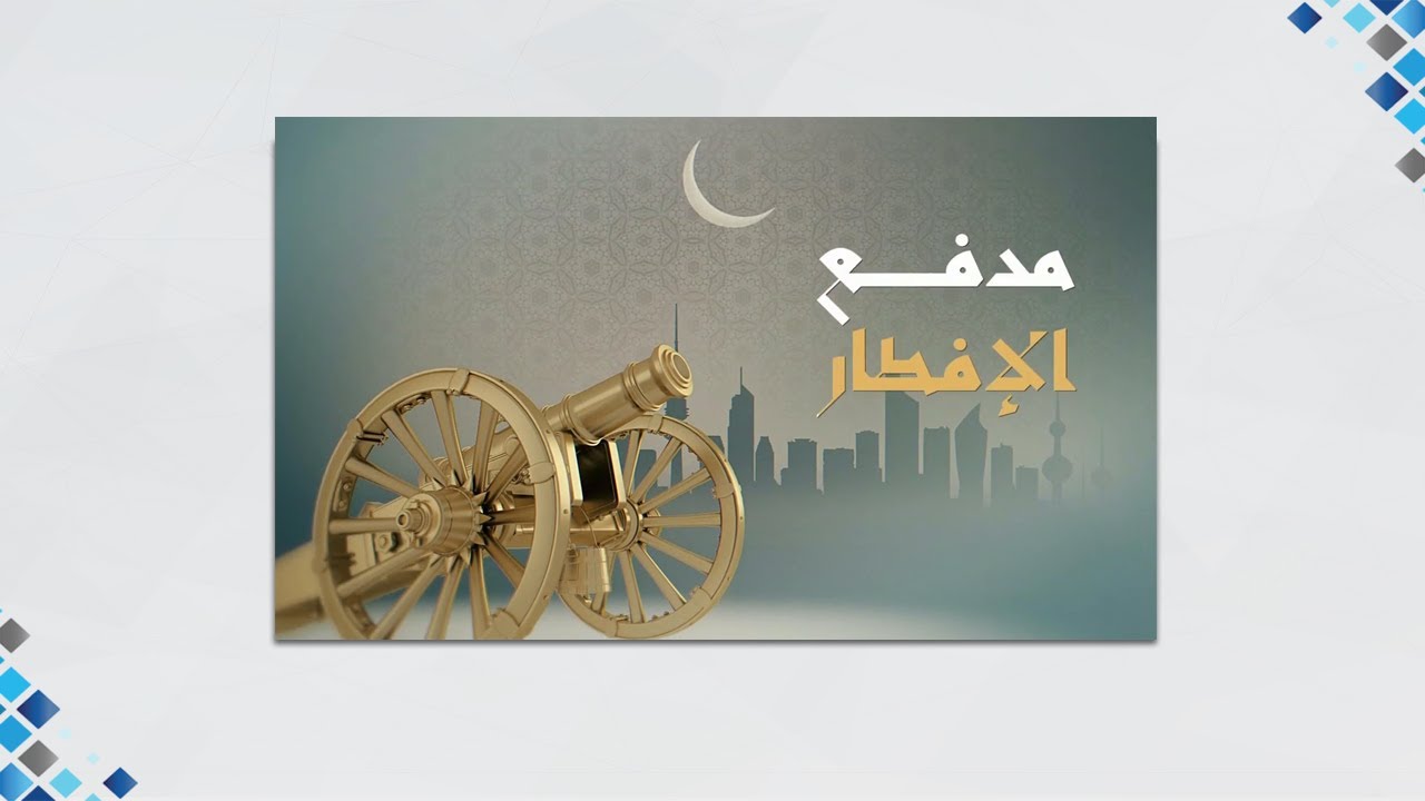 مدفع الافطار 23-3-2023