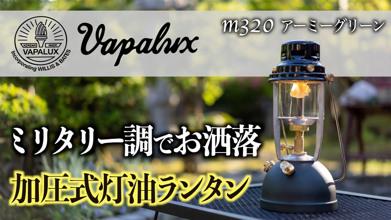 【加圧式灯油ランタン】ヴェイパラックスM320初火入れで大苦戦!?~ペトロマックスHK500愛用者が不調の原因と解決方法を考察~