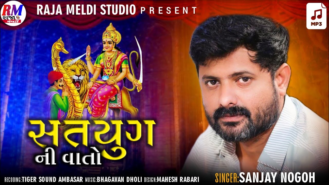 સતયુગ ની વાતો સિકોતર માં ની રેગડી Sanjay Nogoh new Aalap regadi @Rajameldistudio97