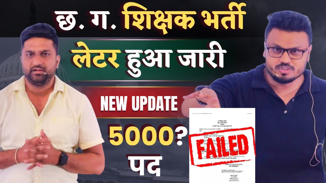 छत्तीसगढ़ शिक्षक भर्ती New Update, लेटर में क्या है खास पूरा सच | पद 5000?#शिक्षकभर्ती2025 #cgvyapam