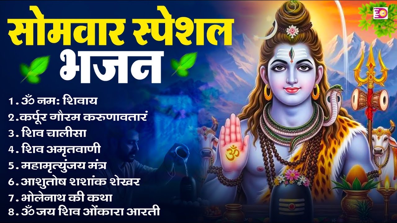 सोमवार भक्ति भजन : ॐ नमः शिवाय, शिव अमृतवाणी, महामृत्युंजय मंत्र, शिव चालीसा, ॐ जय शिव ओंकारा