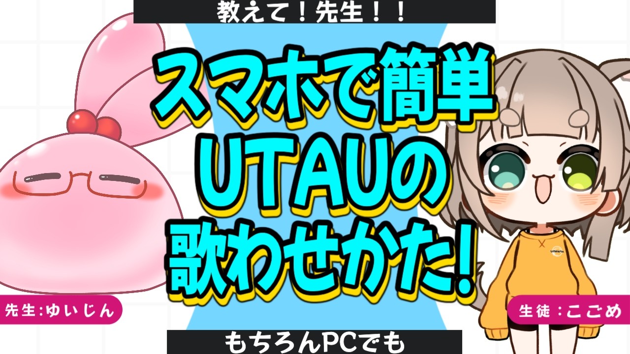 【超有料級！】　簡単にスマホで作ったUTAUを歌わせる方法！　〜ゆいじん先生〜　【UTAlet】