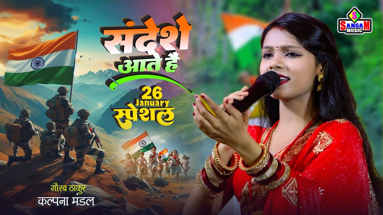 26 january Special संदेशे आते हैं - Sandese Aate Hai | Kalpana mandal | देश भक्ति गीत 2026