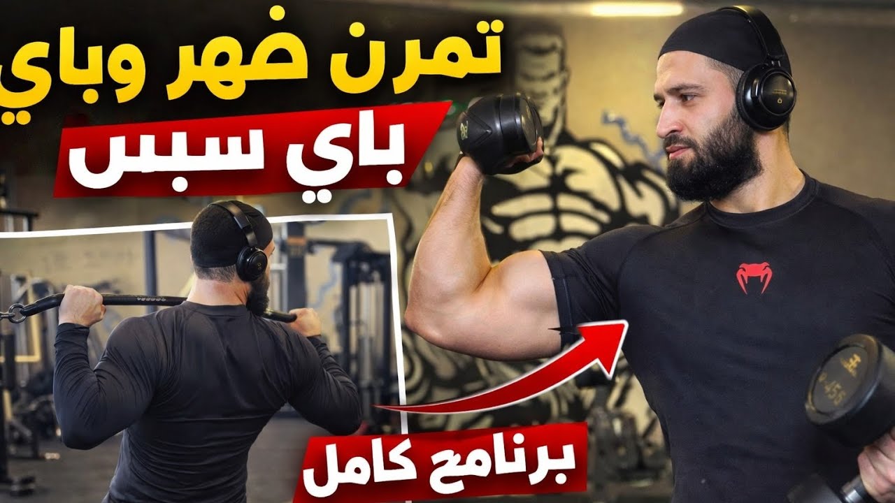 تمرين ضهر وباي سبس | برنامج كامل لتضخيم العضلات 💪 Back & Biceps Workout