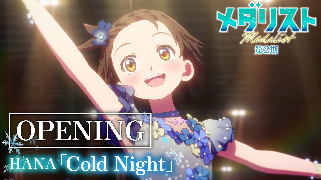 TVアニメ『メダリスト』第2期ノンクレジットオープニング映像｜HANA「Cold Night」