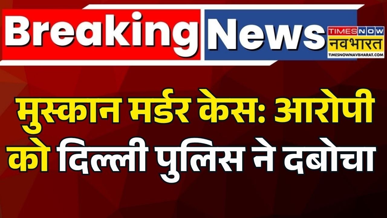 Breaking News | Delhi Muskan Murder Case: Delhi Police ने दबोचा Gym Trainer को | Hindi News | News