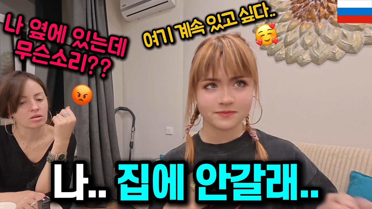 우리 집에 초대했더니 예비장모님(?) 옆에서 집에 안가겠다고 하는 러시아 그녀 ㄷㄷ