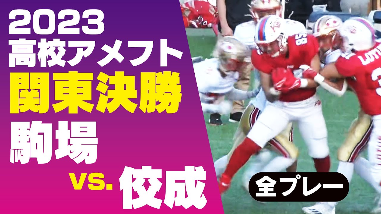 2023関東決勝【高校アメフト】 駒場学園 vs. 佼成学園