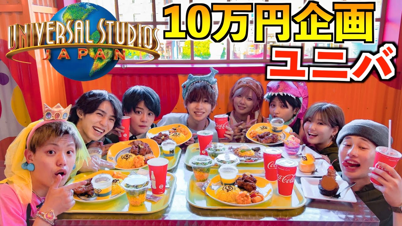 【爆食】ユニバでフォーエイトと10万円使い切るまで帰れません！【USJ】