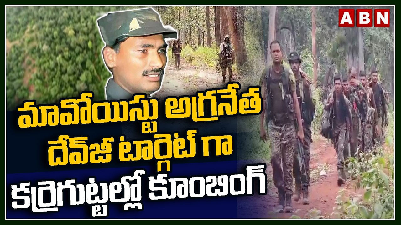 మావోయిస్టు అగ్రనేత దేవ్‎జీ టార్గెట్ గా కర్రెగుట్టల్లో కూంబింగ్ | Police Coombing In Karreguttalu