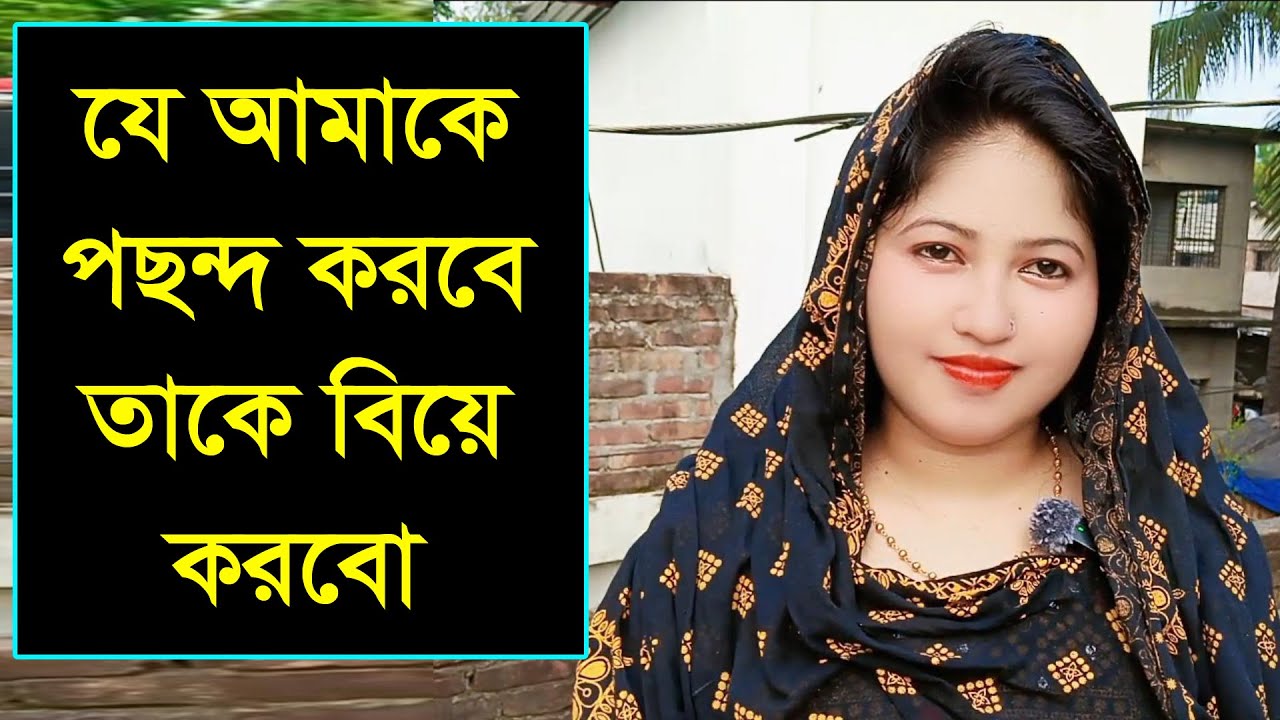 যদি কারের যে আমাকে পছন্দ করবে তাকে আমি বিয়ে করবো