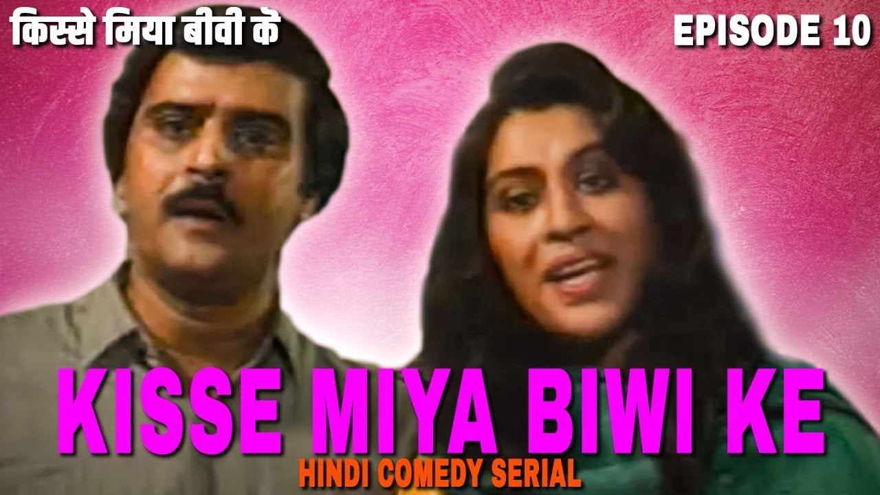 Kisse Miya Biwi Ke Ep 10 किस्से मिया बीवी के | Hindi Tv Comedy Serial |Priya Tendulkar, Karan Razdan
