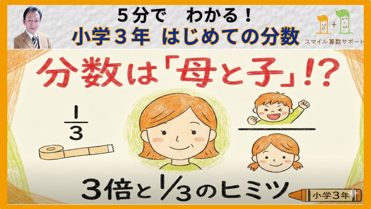 【小学３年】分数は「母と子」で覚える！「3倍」と「1/3」の不思議な関係【5分で解説】