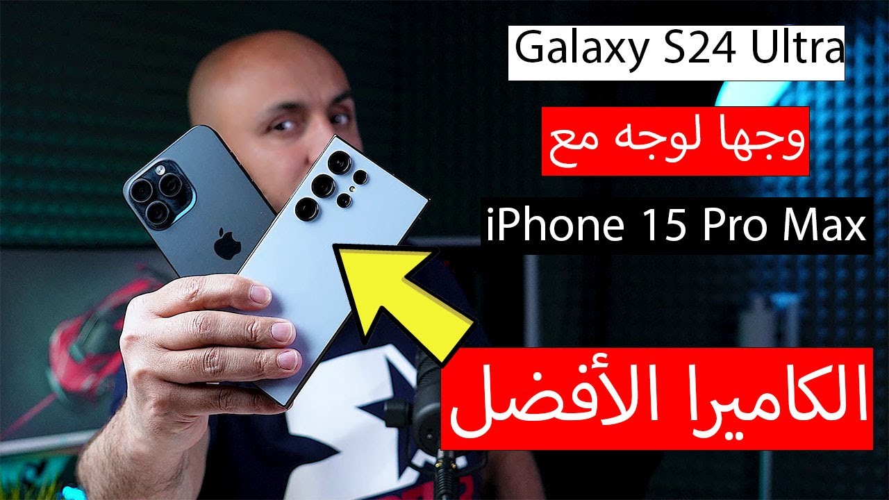 تحدي أقوى كاميرة 2024 | Camera Wars: Galaxy S24 Ultra Vs iPhone 15 Pro Max Face-off